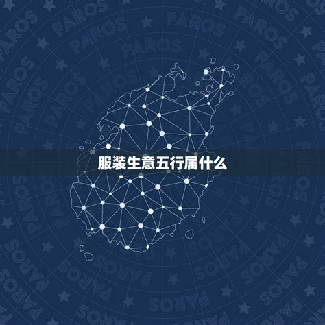 服装业 五行|服装行业在五行里的属性。